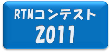 rtmcontest2011.png rtmcontest2011.png