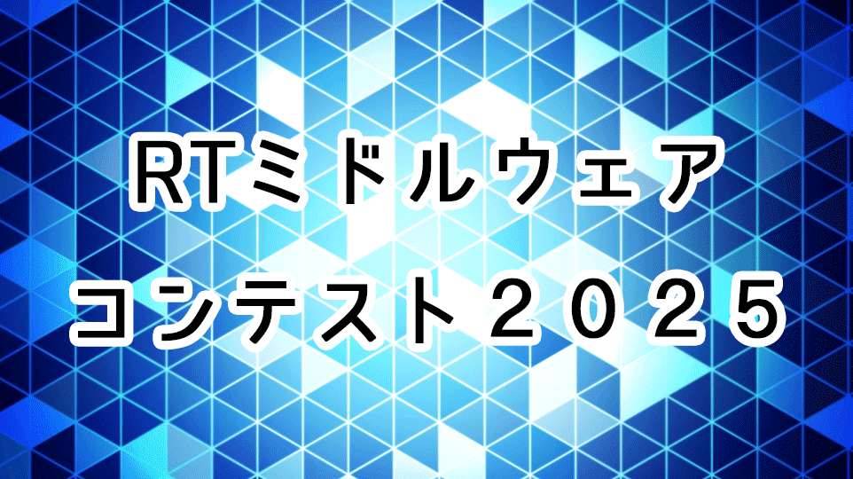 RTMコンテスト2025の申込みを受付開始しました RTMコンテスト2025の申込みを受付開始しました