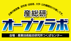 産総研オープンラボ事前申し込み開始
