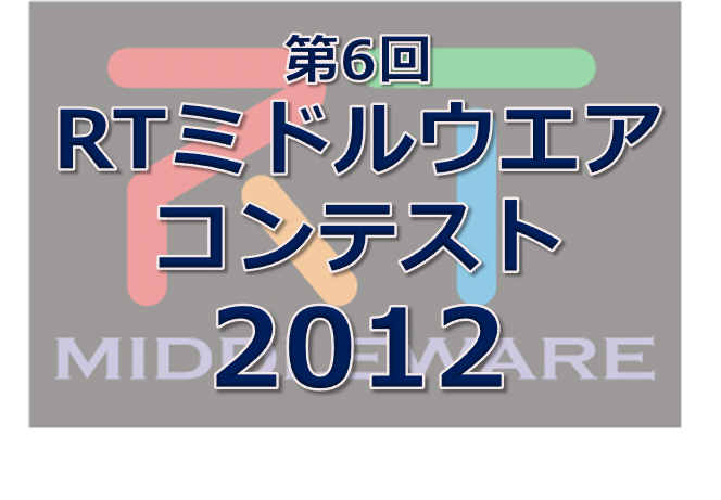 第6回RTミドルウエアコンテストの申し込みを開始いたしました 第6回RTミドルウエアコンテストの申し込みを開始いたしました
