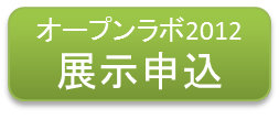 openlab2012_exhibitor.png