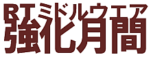 RTミドルウエア強化月間のお知らせ RTミドルウエア強化月間のお知らせ