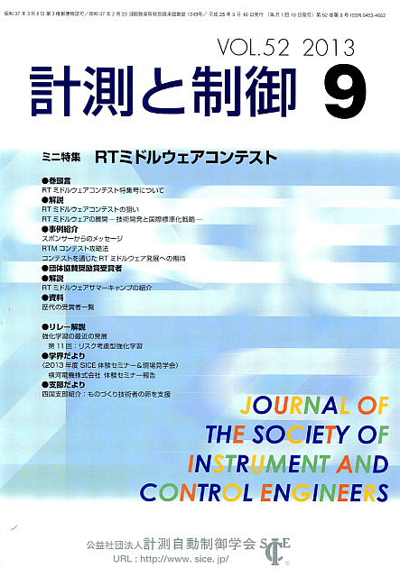計測と制御 Vol.52 No.9 ミニ特集「RTミドルウエアコンテスト」 計測と制御 Vol.52 No.9 ミニ特集「RTミドルウエアコンテスト」