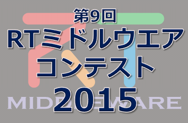 RTミドルウェアコンテスト2015 応募受付終了のお知らせ RTミドルウェアコンテスト2015 応募受付終了のお知らせ