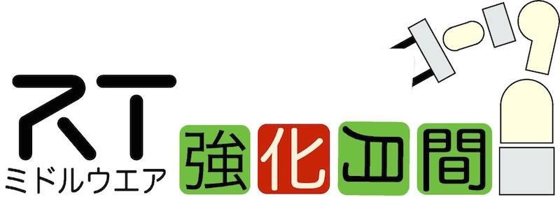 RTミドルウエア強化月間 (初心者向け講習会) が各地で開催されます RTミドルウエア強化月間 (初心者向け講習会) が各地で開催されます