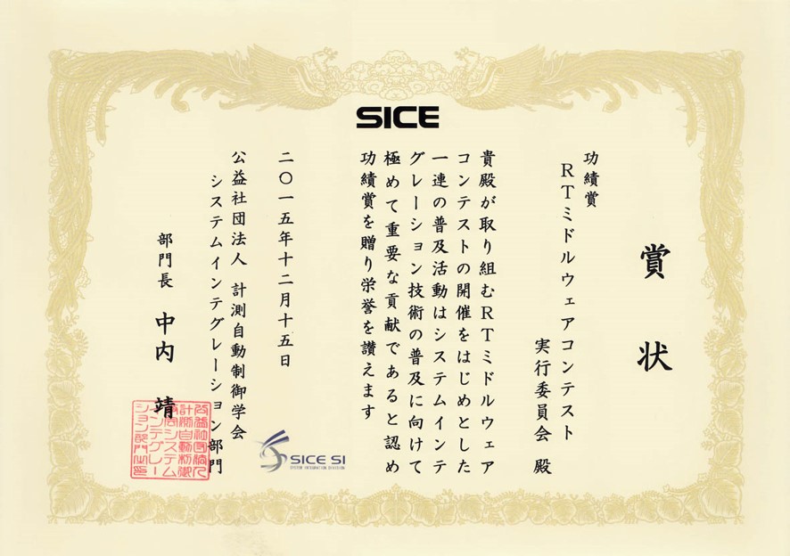RTMコンテスト実行委員会がSICE功績賞を受賞しました!! RTMコンテスト実行委員会がSICE功績賞を受賞しました!!