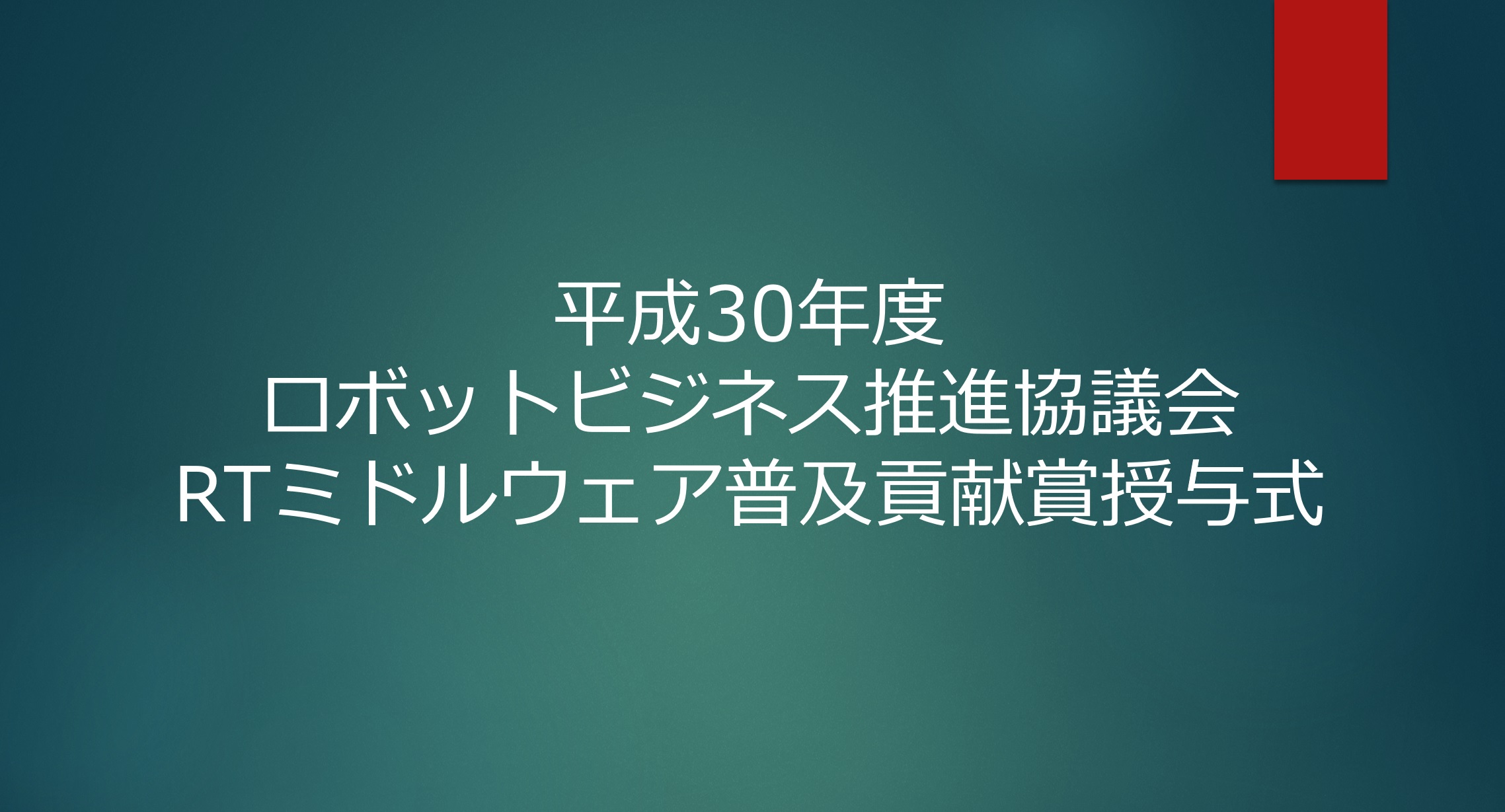 第4回RTミドルウェア普及貢献賞の授賞式が行われました 第4回RTミドルウェア普及貢献賞の授賞式が行われました