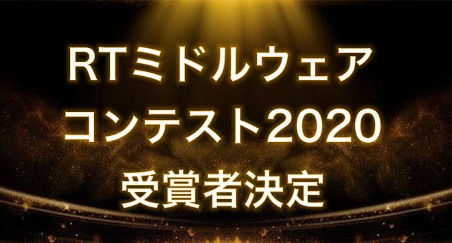 RTミドルウエアコンテスト2020が開催されました