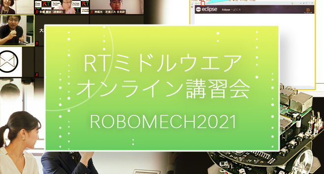 ROBOMECH2021を開催しました