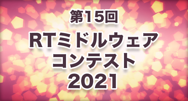 RTMコンテスト2021の申込みを受付開始しました