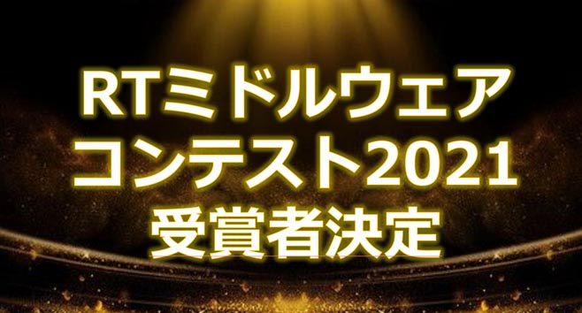 RTミドルウエアコンテスト2021が開催されました