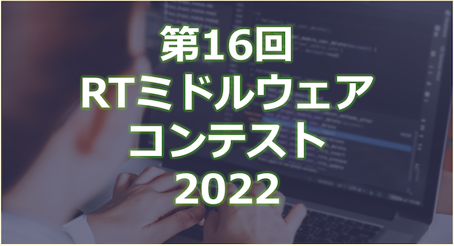 RTMコンテスト2022の申込みを受付開始しました