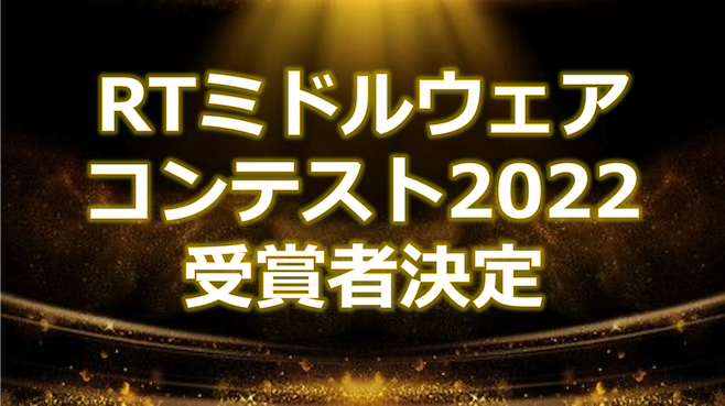 RTミドルウエアコンテスト2022が開催されました