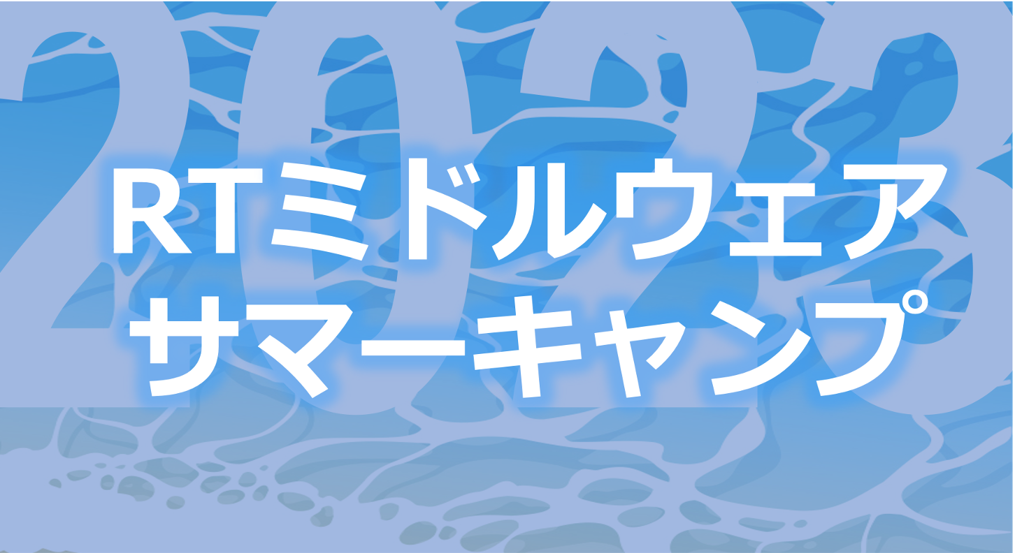 サマーキャンプ2023の参加受付を開始しました