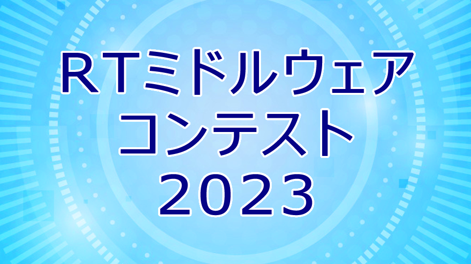 RTMコンテスト2023の申込みを受付開始しました。 RTMコンテスト2023の申込みを受付開始しました。