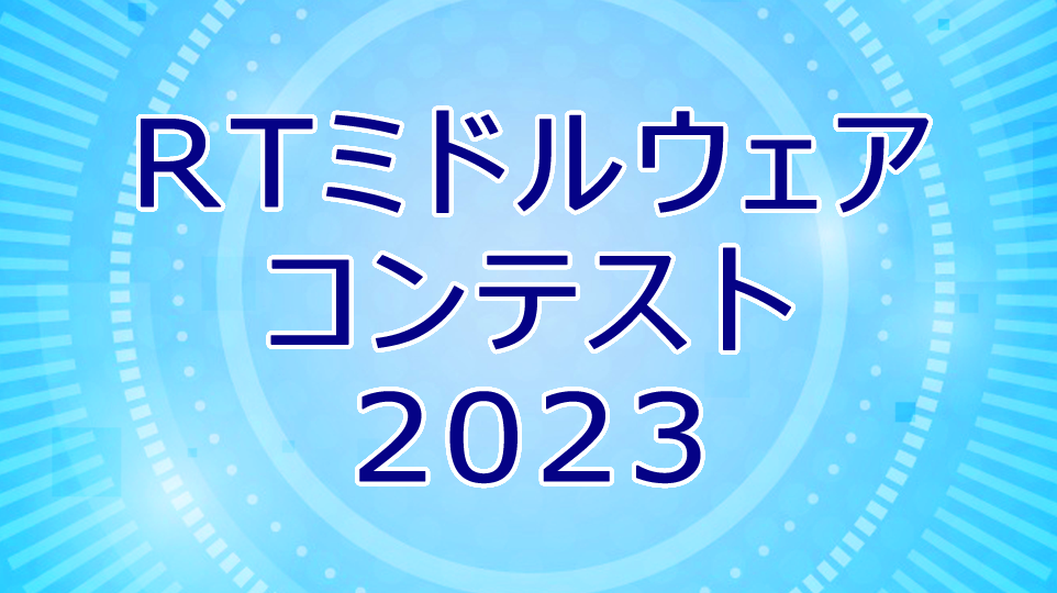 RTMコンテスト2023の申込みを受付開始しました。