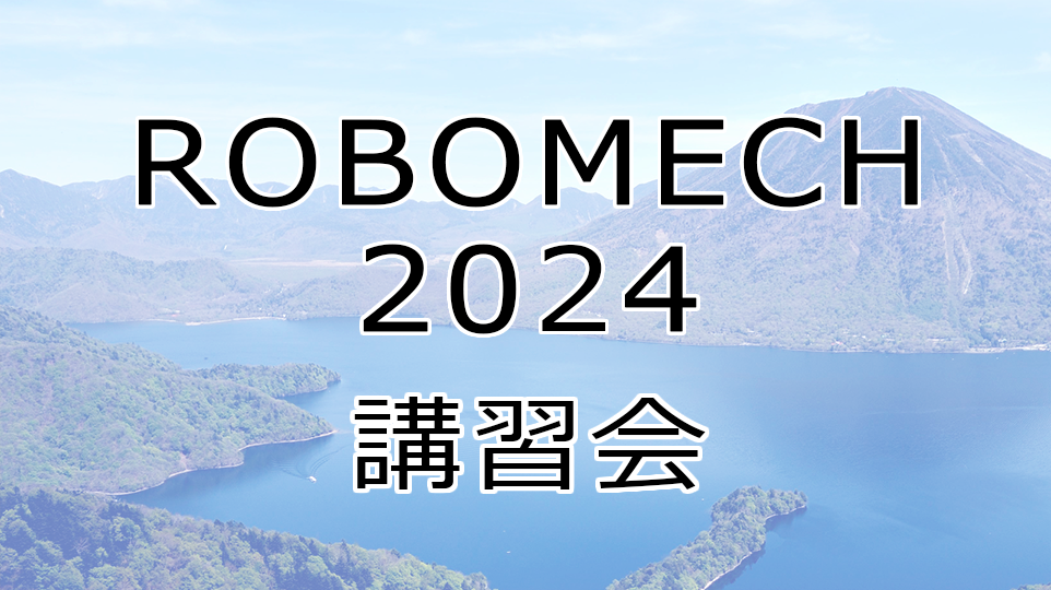 ROBOMECH2024申し込み開始しました ROBOMECH2024申し込み開始しました