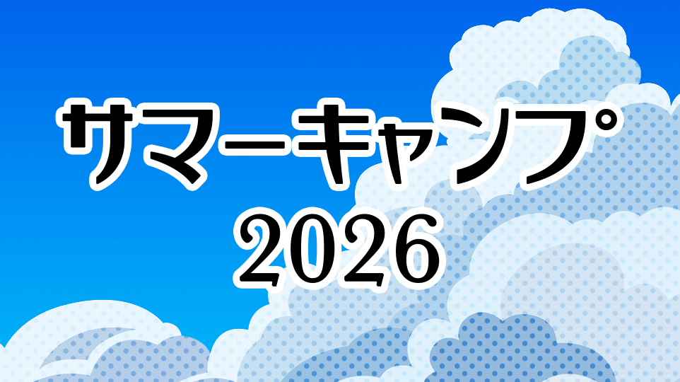 サマーキャンプ2026の参加受付を開始しました サマーキャンプ2026の参加受付を開始しました